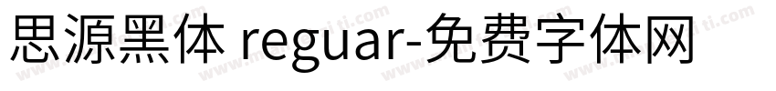 思源黑体 reguar字体转换